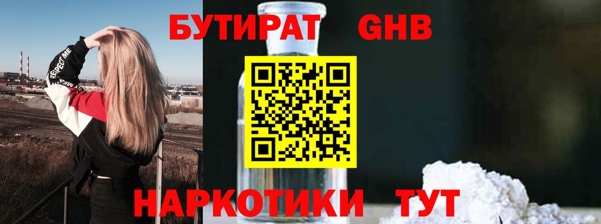 Бутират оксибутират  Вход с VPN  Дзержинский 