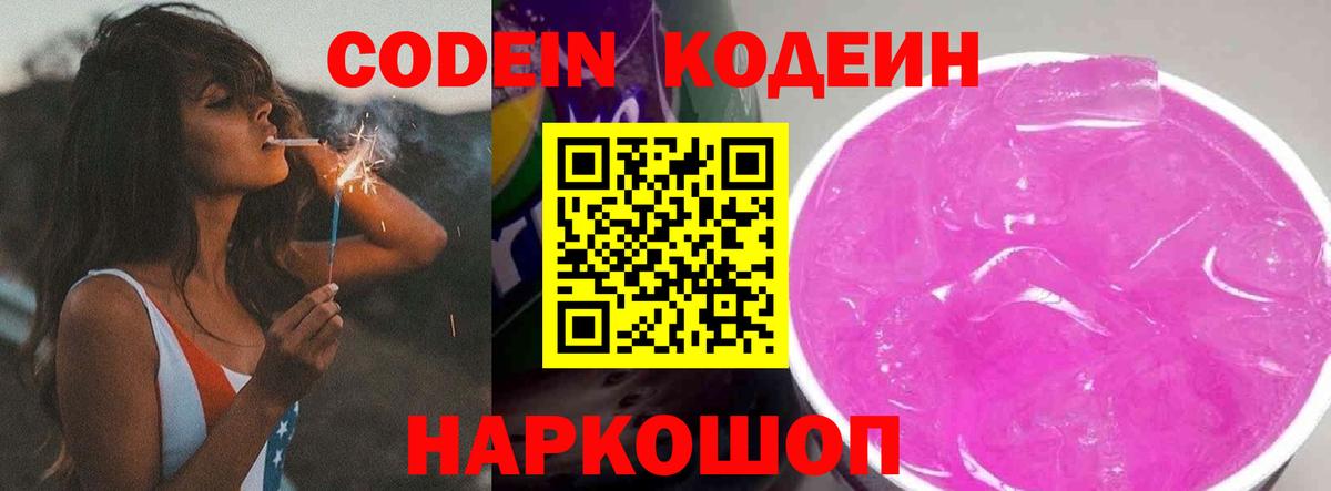 Codein Purple Drank Дзержинский